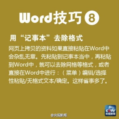 #青春加油#【职场新人必备！Word实用技巧】①无限次使用格式刷 ②插入日期和时间的快捷键 ③去掉页眉那条横线 ④快速打开最后编辑的文档 ⑤删除网上下载资料的换行符（如“↓”）……对于职场新人，很多工作都需要熟…