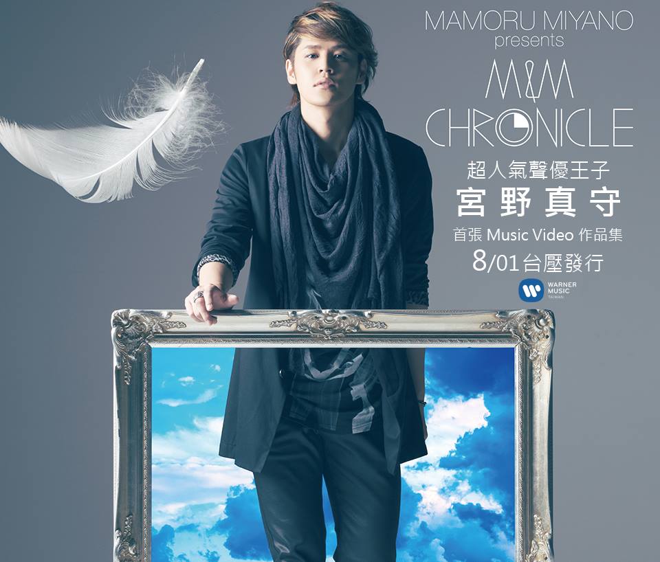 宫野真守！首张Music Video作品集《MAMORU MIYANO presents M&amp;amp;M CHRONICLE》DVD+CD盘