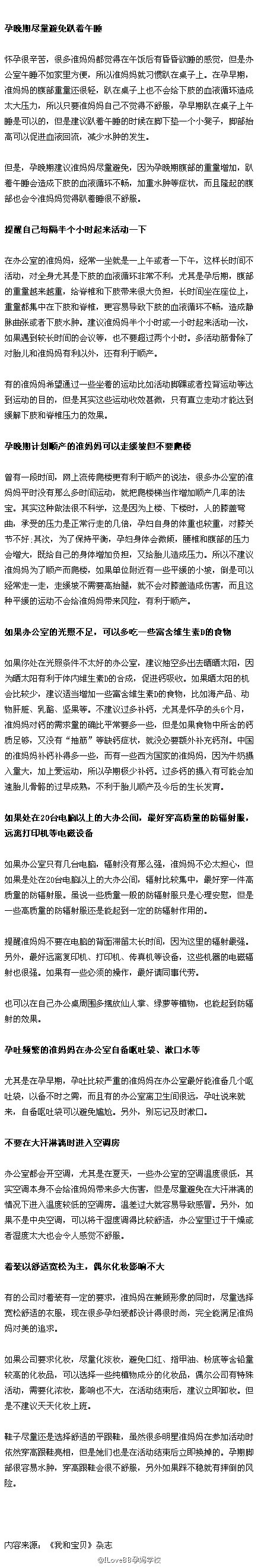 给办公室准妈妈的贴心提示。久坐，长时间在室内活动，要与各种办公设备相处，工作压力大……准妈妈该如何面对办公室里的这种状况呢?