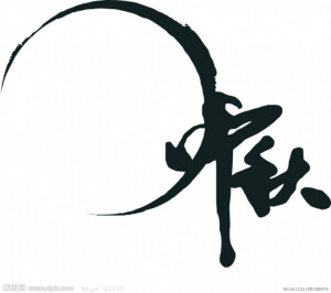 橡皮章