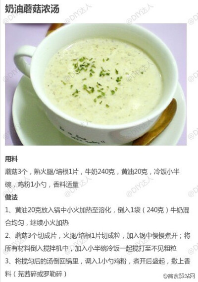 奶油蘑菇浓汤