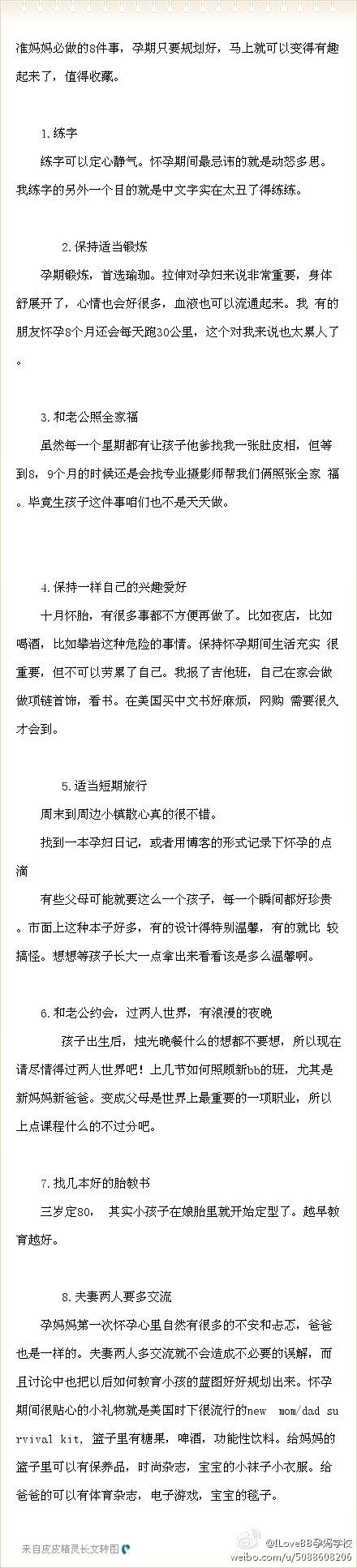 准妈妈必做的8件事，孕期只要规划好，马上就可以变得有趣起来了，值得收藏。 1.练字 练字可以定心静气。怀孕期间最忌讳的就是动怒多思。我练字的另外一个目的就是中文字实在太丑了得练练。 2.保持适当锻炼 孕期锻炼，首选瑜珈。拉伸对孕妇来说非 ...