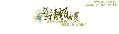 甄嬛传 玄清甄嬛 签