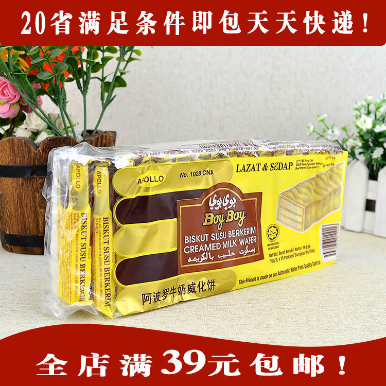 6份包邮 马来西亚食品 阿波罗牛奶威化饼干150克/g 莱家威化