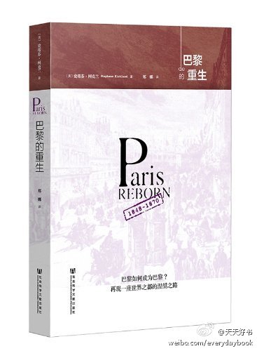 【新书】《巴黎的重生》十九世纪的巴黎以肮脏、拥挤和危险著称。从1848年到1870年，法兰西经历了一段非凡的改造时期。新巴黎的幻想来自拿破仑三世，但他的计划步履维艰，直到他找到合适的人选——奥斯曼男爵。奥斯曼…