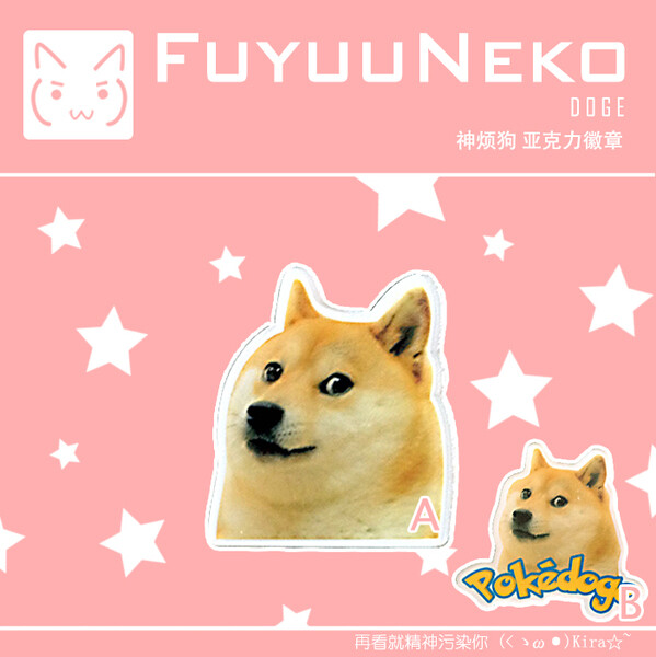 [FuyuuNeko] 神烦狗 doge 柴犬 五个包邮 精神污染 胸针 胸章 牌