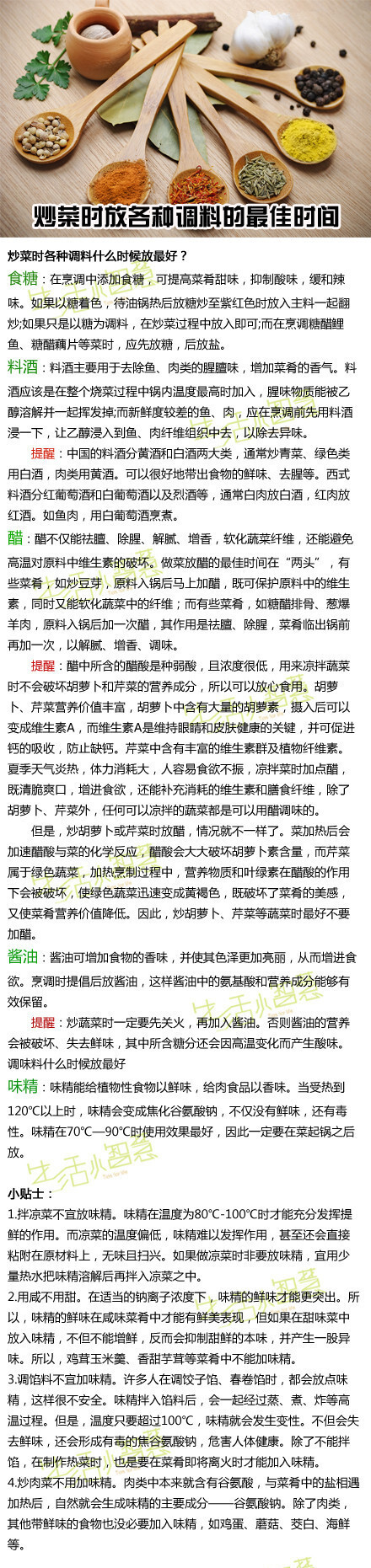 【炒菜时放各种调料的最佳时间】大家都知道，炒菜时放一些调料或者调味料会让菜肴更加鲜美入味。那么炒菜什么时候加调料最好呢？每一种调料起的作用都是不一样的，所以在炒菜时加入的时间都不一样↓