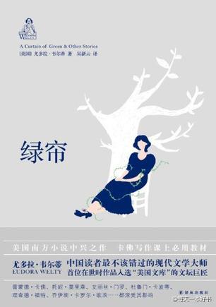 《绿帘》是韦尔蒂的成名作，在文学界被誉为“美国南方文学中兴之作”。作品大多取材于美国南方她所熟悉的小镇生活，写尽人生之波诡云谲，有平淡庸常之人的乐事，有深渊绝境之客的苦情。韦尔蒂既是顶尖的小说家也是顶…