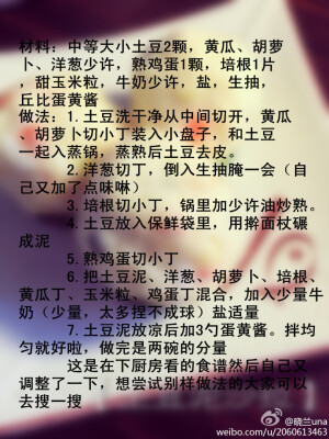  自给自足在吃货的道路上越走越远，麻麻不在家只能自己做。土豆泥真的超！级！好吃！！[xkl抓狂]矮豆，写了一下做法在第三张图~~参考了其他的食谱，然后自己又调整了一下。挺简单哒，真的好好吃昂，大家可以试试 来自：晓兰una