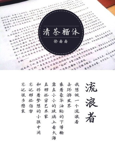 《清茶楷体》徐南南的个人字体作品 http://t.cn/Rv8Qu4D