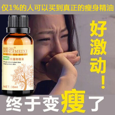 媚西瘦身减肥精油30ml 纤体收腹瘦脸瘦腰瘦腿瘦身瘦肚子强效减肥