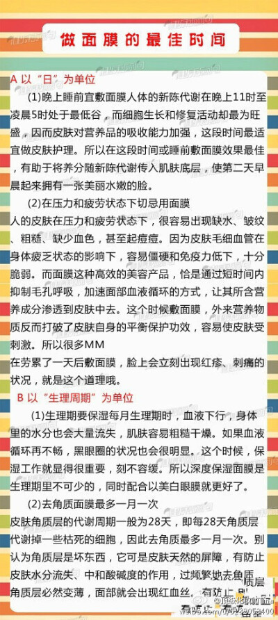 【做面膜的最佳时间】面膜是女生保养的一个非常关键的步骤，那么你真的知道什么时间做面膜才是最好的吗？通常分为以“天”和以“生理周期”为单位两种，大家都来学学吧！（详细见图）