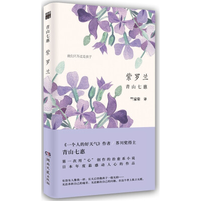 紫罗兰（《一个人的好天气》作者青山七惠第一次用“心”创作的治愈系小说，日本年度最感动人心作品）（浦睿文化出品）