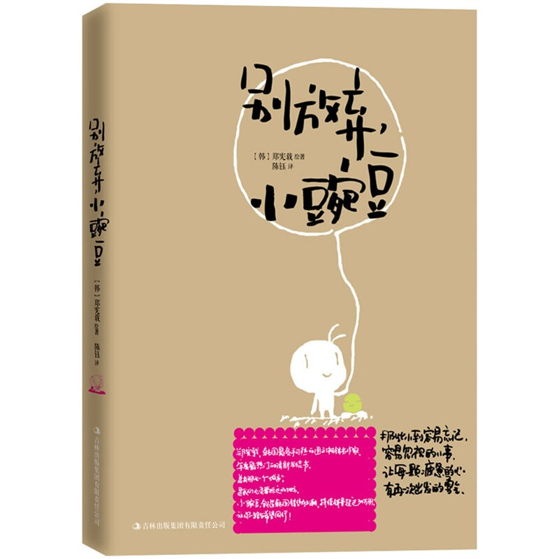 别放弃，小豌豆（创造韩国销量超过30万册记录 不要停止希望 不要停止梦想 不要停止爱情 不要停止笑容）