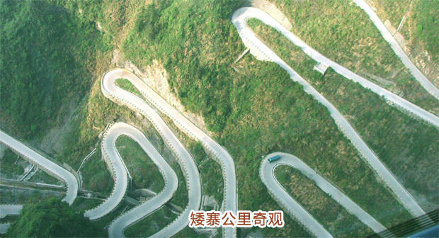 【中国十大最美公路 此生必走一次】NO.4 矮寨盘山公路，为国道319干线（旧称湘川公路）公路奇观。自下而上经13处弯道始达坡顶。山势陡峭险峻，近坡顶处有一公路天桥，全国罕见。山顶建有“湘川公路死事员工纪念碑”及“开路先锋”铜像。曦