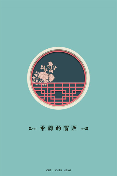 来自 Tomi_Chiu 的原创设计作品《中国的窗户》。中国之窗，带着古香古色的韵味，户外偶有花枝，一探深闺。