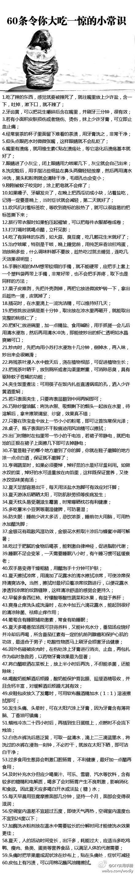 60条令你大吃一惊的小常识！超级实用，必须收！