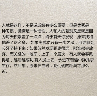 人和人的差别又是就是因为每天积累差了一点点，终于有天你发现，原来我和他差了这么多。