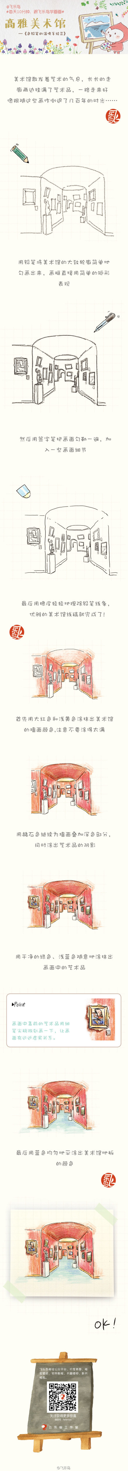 #每天10分钟，跟飞乐鸟学画画# 爱画画的孩子也爱美术馆吧，穿越几百年的时光，领略艺术大师们的风采。一幅幅看下来，收获精神上的满足。