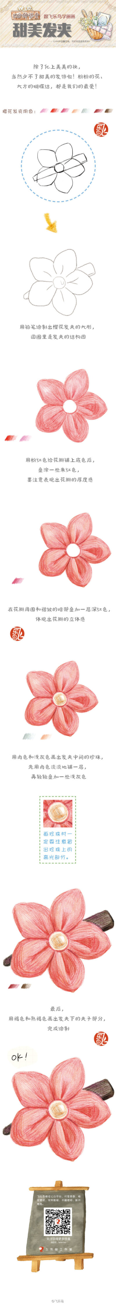 #每天10分钟，跟飞乐鸟学画画# 清新小物第二波，甜美发夹来啦，爱美的姑娘身边总是少不了各种各样的小饰品，你喜欢吗？！