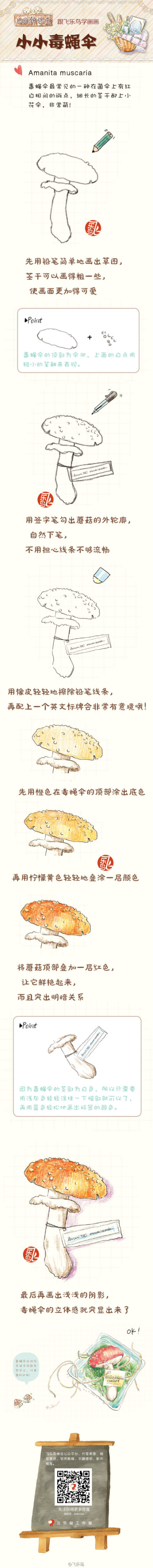 #每天10分钟，跟飞乐鸟学画画# 毒蝇伞的名字有点细思极恐的意味，但是样子却是小巧又可爱哦！！今天的10分钟，一起来GET这项技能吧！