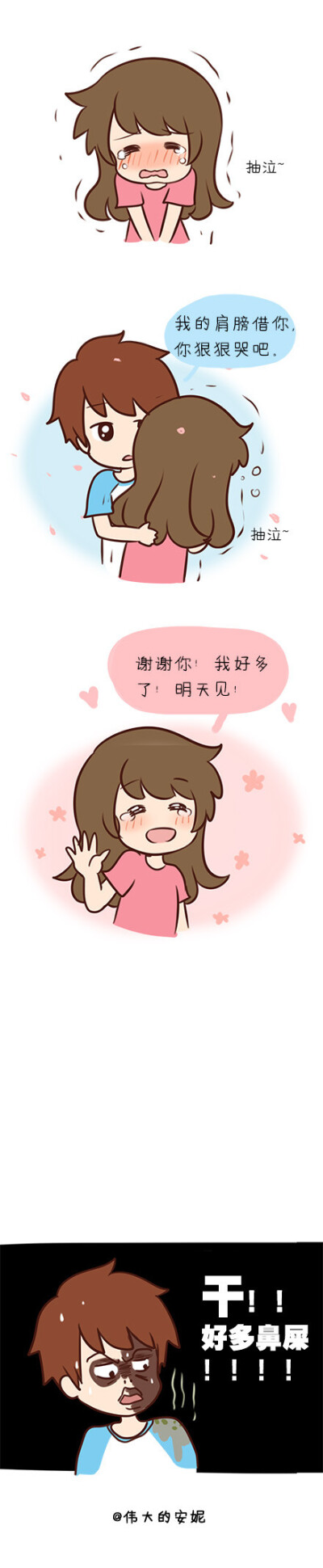 【伟大的安妮幽默漫画】我的肩膀借你