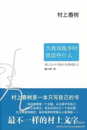 【關(guān)于書】村上春樹：“跑步讓我維持規(guī)律的生活，也讓我自由?！?幾本關(guān)于跑步的書：《跑步，該怎么跑？》《愛上跑步的13周》《天生就會(huì)跑》《一個(gè)人去跑步》《當(dāng)我談跑步時(shí)我談些什么》《雨中的3分58秒》《我在肯亞跑步的日子》（臺(tái)版）《四十二公里的風(fēng)光》(臺(tái)版)《我55歲，決定開始跑馬拉松》(臺(tái)版)