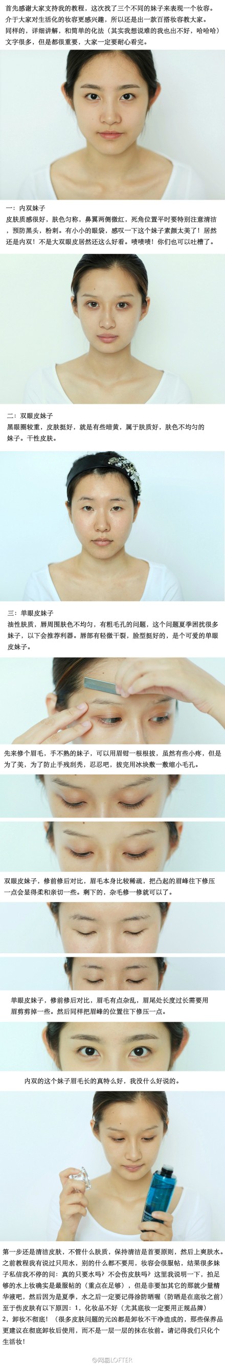 【9张图教你一款百搭妆容】双眼皮、单眼皮、内双妹子的化妆技巧，仅此一招路人变女神。分享自摄影师兼化妆师的@是Nicole啊 ，下载LOFTER客户端搜索“Nicole火星人-chihato”，轻松关注她的更多图文：http://t.cn/RPLV8Kp