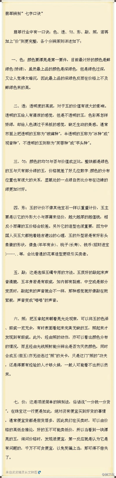 #玉說#翡翠辨別”七字口訣”： 翡翠行業(yè)中有一口訣：色、透、勻、形、敲、照，若再加上&amp;quot;價(jià)&amp;quot;則更完整，各個(gè)分辨原則詳述如下： 一、色。二、透。三、勻。四、形。五、敲。六、照。七、價(jià)。