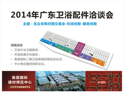 由广东省卫浴商会主办、美居国际建材博览中心承办的“2014年广东卫浴配件洽谈会”将于2014年8月25日盛大开幕！