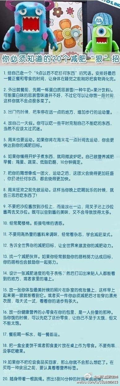 【你必须知道的20个减肥狠招】女人有时候就要对自己狠一点，还等什么。