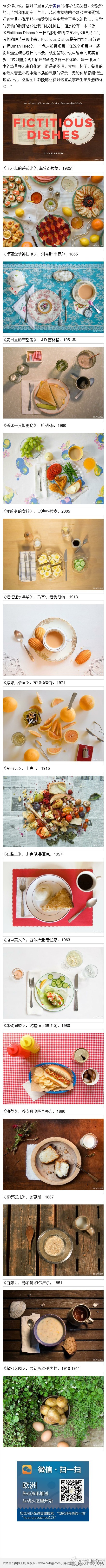 【文学与美食的激荡 15部著名小说里的食物大餐 A Feast of Literature and Food: Those Delicious Foods in 15 Classic Novels】张爱玲的云片糕和凯司令下午茶，菲茨杰拉德的金酒和柠檬蛋糕，还有古典小说里那些精致到听名字都舍不得吃的糕点。文学与美食的激荡总能让我们心驰神往。