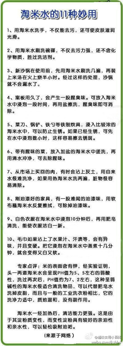 【淘米水的11种妙用】人们在做饭时往往会把淘米水倒掉，认为它没什么用途，其实，在日常生活中，淘米水是可以扮演“多重角色”的天然去污剂。（转）