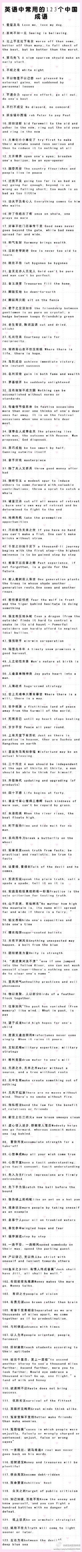 【英语中常用的123个中国成语】这些你都知道吗？