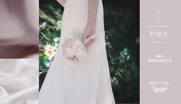 【真丝系列】中Cherish捧花上线时的形象广告