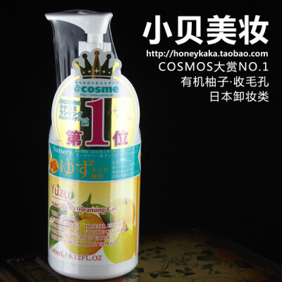 【包邮】Nursery肌肤舒缓柚子味卸妆啫喱180ml