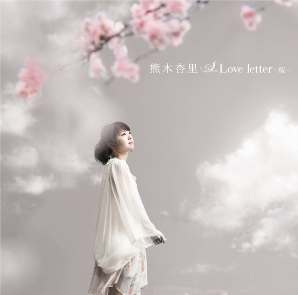 熊木杏里《Love letter ～桜～》★★★★