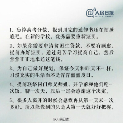 【#大学要做的50件事#】①忘掉高考分数，优秀需要重新证明；②做好规划，每天进步一点；③参加一个社团，独立完成一个项目；④不要停止阅读……更多↓与其离开时感慨再来一次多好，不如第一天起就好好把握。距离开学…