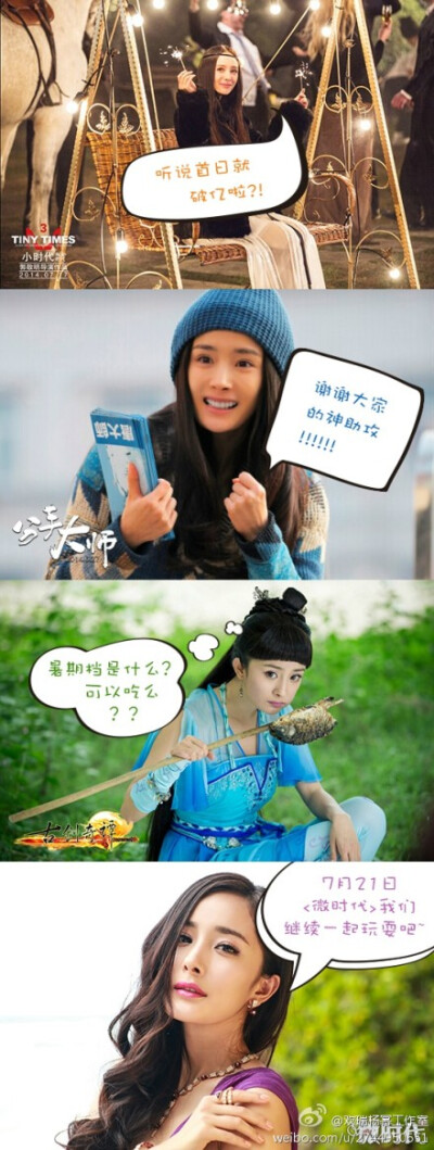 #大幂幂承包暑期档#又发现一个话题萌萌哒大幂幂，蜜蜂们已经用实际行动让你知道，这片暑期档被你承包了谢谢蜜蜂们和所有支持《分手大师》、《小时代3》、《古剑奇谭》的朋友们，太给力了。7月21日12:00，《微时代》@…