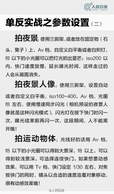 【9张图，教你别把单反玩成傻瓜机！】单反相机越来越普及有木有？拍照只会用全自动或者P档有木有？光圈、焦距、曝光……这些专业术语你都了解吗？快扔掉厚厚的摄影教材吧，9张图，帮你快速入门单反摄影！戳图↓↓别…