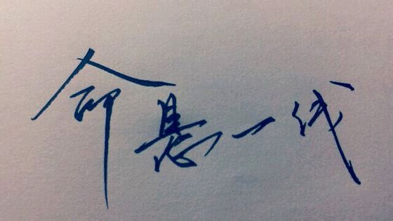 手写河图命悬一线