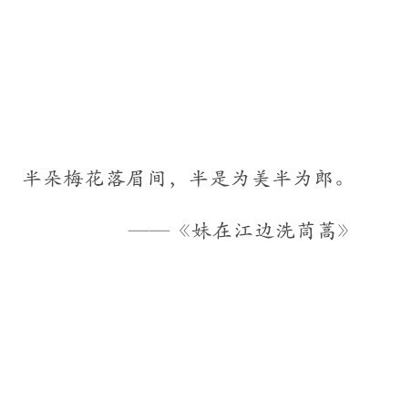 最是人间留不住，朱颜辞镜花辞树。如今词藻怎堪比，古词诗韵已很美。