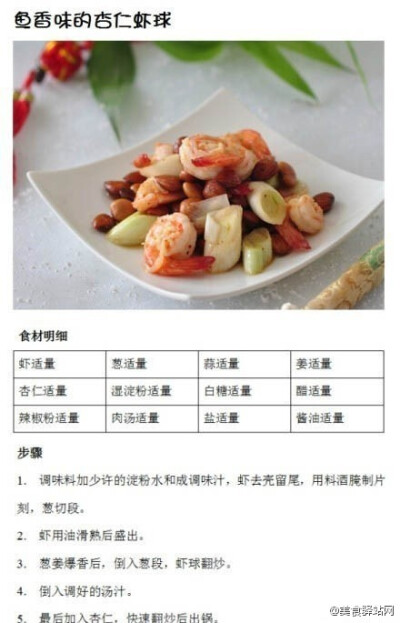 鱼香味的杏仁虾球