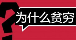 吴晓波：为什么你如此努力还这么穷？