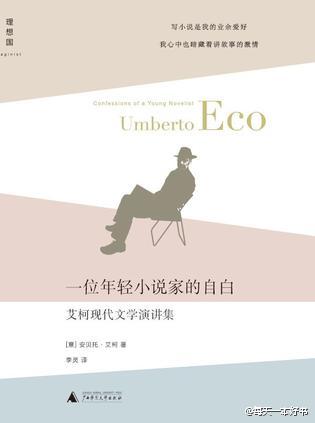 2010年，艾柯在美国素有“南哈佛”美誉的埃默里大学作了一系列现代文学讲座，结集为《一位年轻小说家的自白》。艾柯探讨了那些引人入胜的文学话题：小说和非小说的边界是什么？何为创意写作？我们为什么会为安娜?卡…