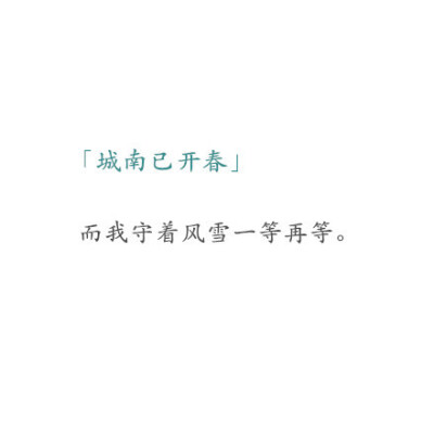 「悲情十句」 临别那一吻，和渡口风声陪我一生丨 个人觉得有点凄凉的感觉~ ~..≥﹏≤