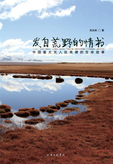 《发自荒野的情书》作者在青藏高原考察近10年，曾6次深入羌塘。他带着文明的风尘，不安分的心灵，专业的眼光，扫过这片变迁中的荒野，这一封来自荒野的情书，并不只是出于对某个人的爱，更是出于对一切有灵众生的爱