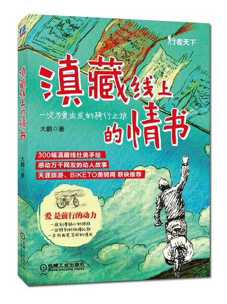 他用画笔记录了自己为完成一份特殊结婚礼物而骑行滇藏的经历，后来将其发到网上，不曾想瞬间引爆了网友的关注。无数网友被他的故事感动，被他的画儿震撼，甚至有人效仿他的方式骑行滇藏。