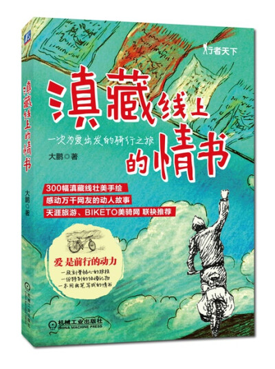 他用画笔记录了自己为完成一份特殊结婚礼物而骑行滇藏的经历，后来将其发到网上，不曾想瞬间引爆了网友的关注。无数网友被他的故事感动，被他的画儿震撼，甚至有人效仿他的方式骑行滇藏。