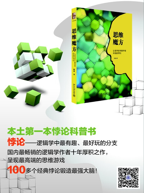 《思维魔方:让哲学家和数学家纠结的悖论》是国内第一本全面系统地介绍悖论问题的著作，作者将从古至今五花八门的悖论分成十二类，详细介绍每一类悖论的历史原型、各种变体、逻辑学家的解决方案、与日常生活的关系等等。